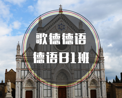 西諾德語(yǔ)B1班