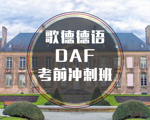 DAF德?？记皼_刺班