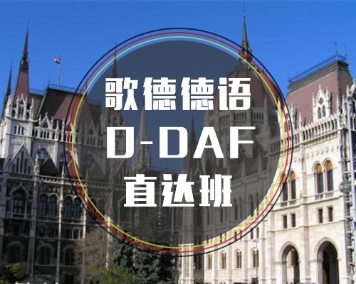 西諾0-DAF德福班