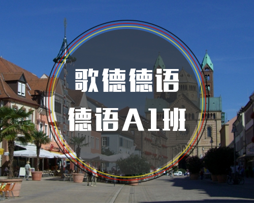 西諾德語A1班