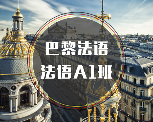 西諾法語A1班