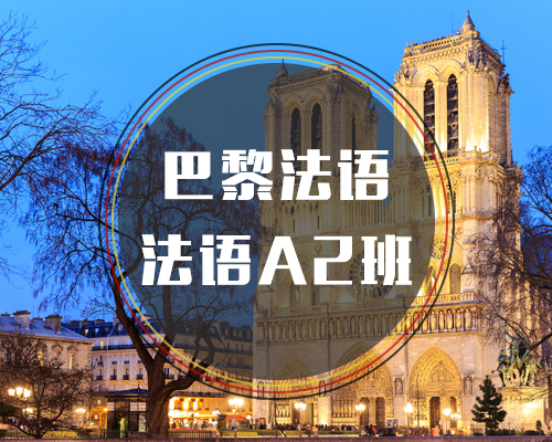 西諾法語A2班