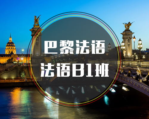 西諾法語B1班