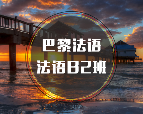 西諾法語B2班