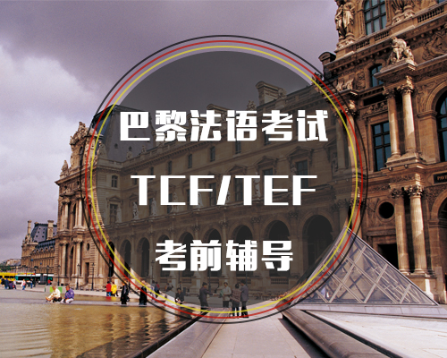 西諾TCF/TEF考前輔導(dǎo)