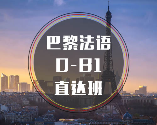 西諾法語0-B1班