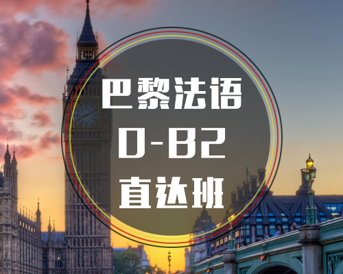 西諾法語0-B2班