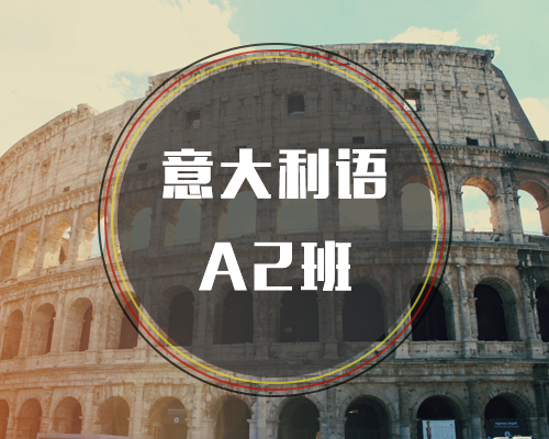 西諾意語A2班