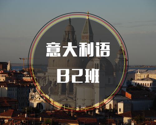 西諾意語B2班