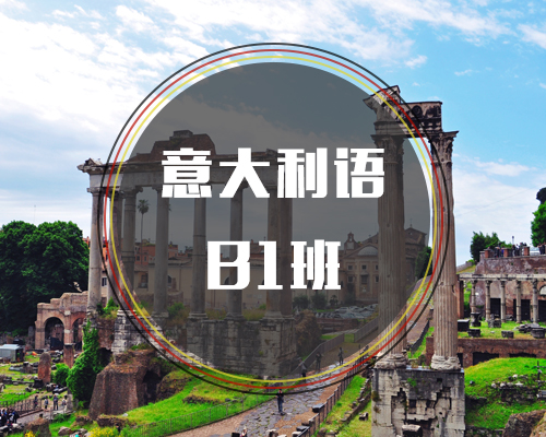 西諾意語(yǔ)B1班