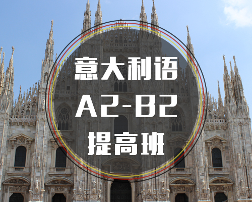 西諾意語A2-B2提高班