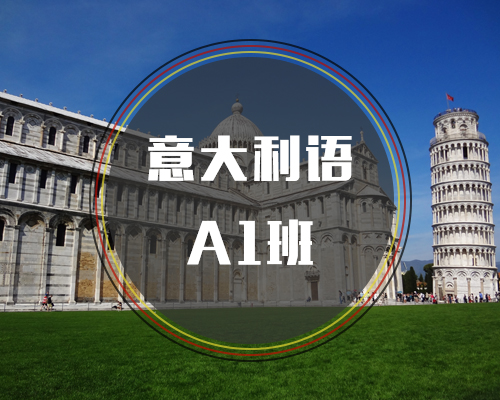 西諾意語A1班