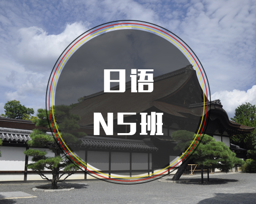 西諾日語N5班
