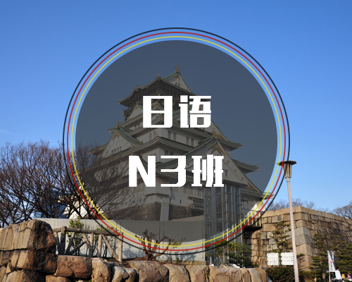 西諾日語N3班