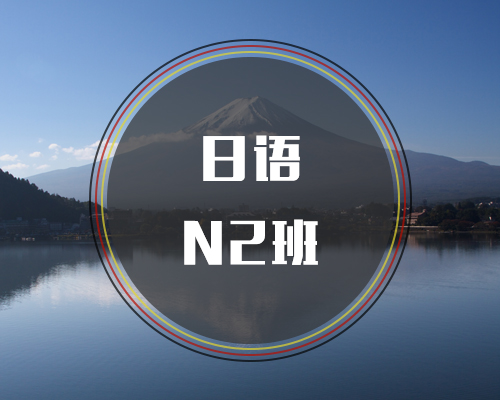 西諾日語N2班