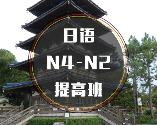 西諾日語N4-N2提高班
