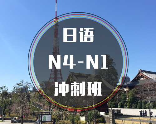 西諾日語N4-N1沖刺班