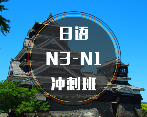 西諾日語N3-N1沖刺班
