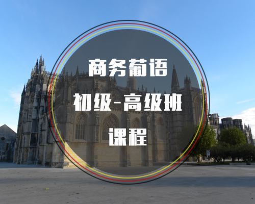 商務(wù)葡語(yǔ)初級(jí)到高級(jí)班課程