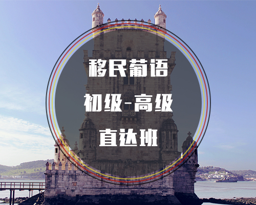 移民葡語(yǔ)初級(jí)到高級(jí)直達(dá)班