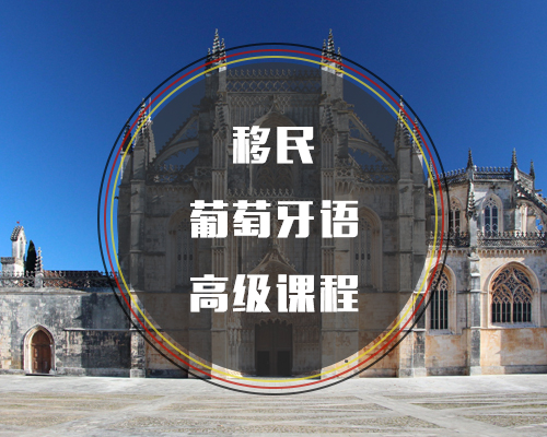 移民葡萄牙語(yǔ)高級(jí)課程