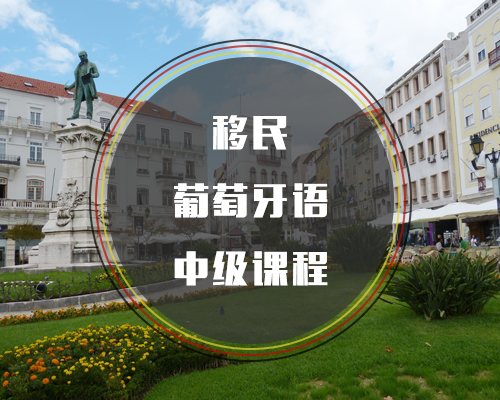 移民葡萄牙語(yǔ)中級(jí)課程