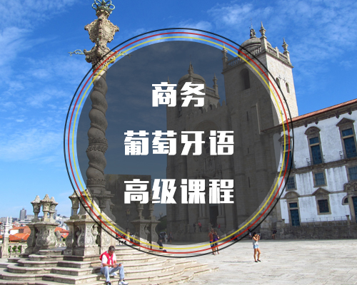 商務(wù)葡萄牙語(yǔ)高級(jí)課程