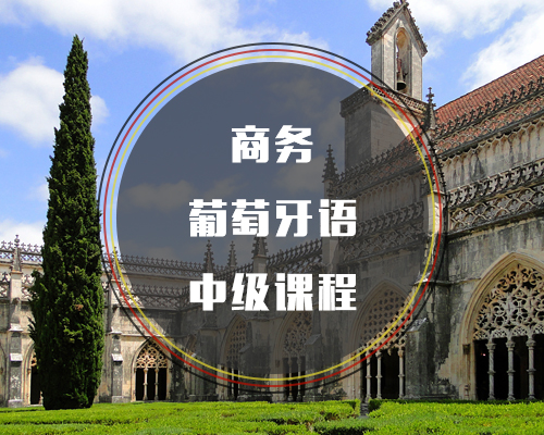 商務(wù)葡萄牙語(yǔ)中級(jí)課程
