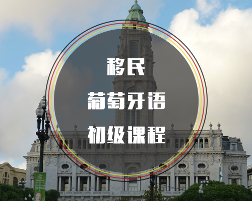 移民葡萄牙語(yǔ)初級(jí)課程