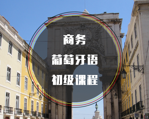 商務(wù)葡萄牙語(yǔ)初級(jí)課程