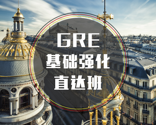 西諾GRE基礎(chǔ)強(qiáng)化班