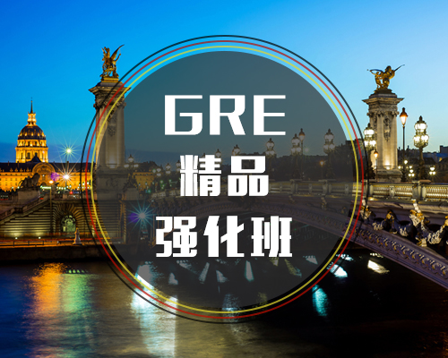 西諾GRE精品強(qiáng)化班