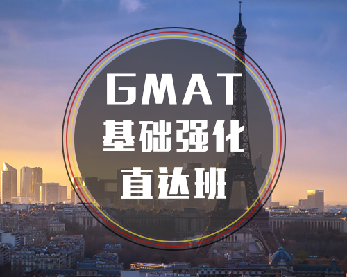西諾GMAT基礎強化班