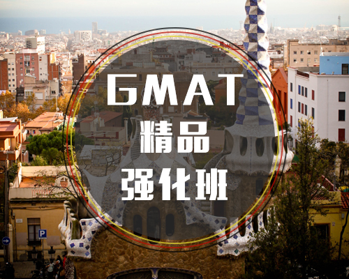 GMAT精品強化班