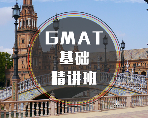 GMAT基礎精講班