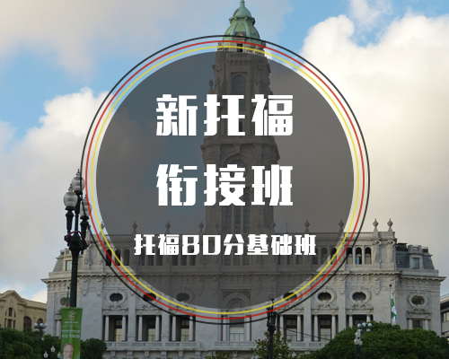 西諾新托福課程80分銜接班