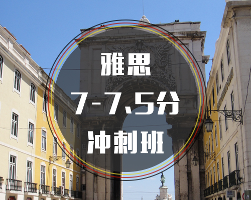 西諾雅思英語7-7.5沖刺班