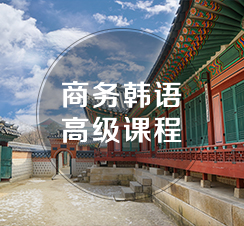 西諾韓語高級班（TOPIK5-6級）