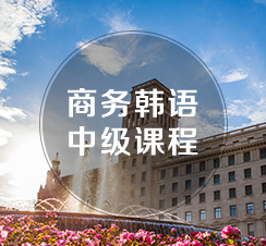 西諾韓語中級班（TOPIK3-4級）