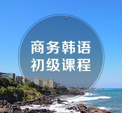 西諾韓語初級班（TOPIK1-2級）