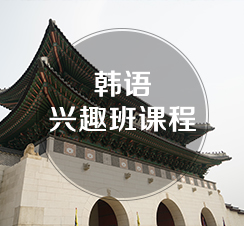 西諾韓語興趣班（零基礎(chǔ)）