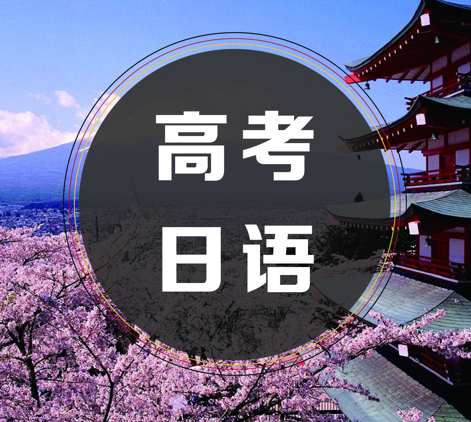 西諾零基礎(chǔ)高考日語直達(dá)班