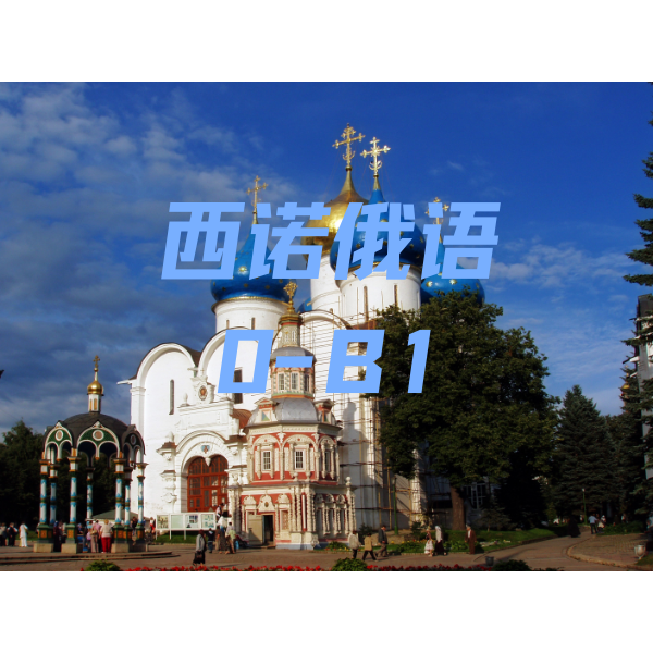 西諾俄語A1班