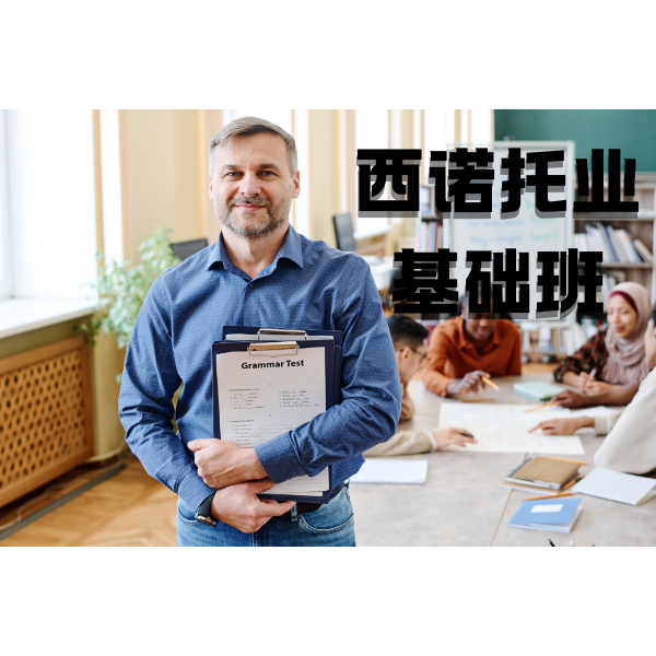 西諾托業(yè)英語基礎班