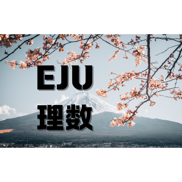 西諾eju理數(shù)