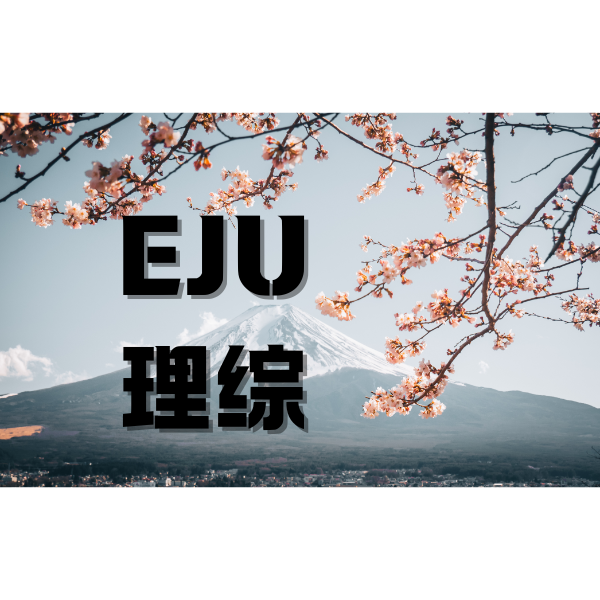 eju理綜