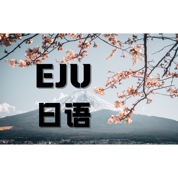 eju日語
