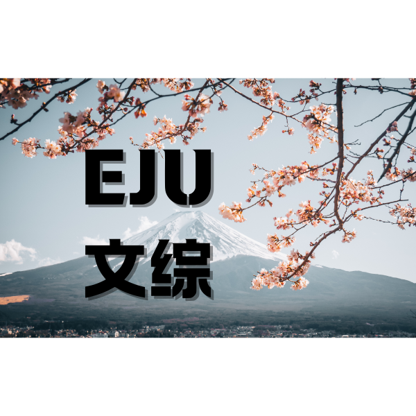 eju文綜