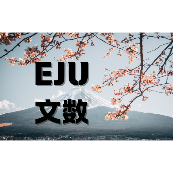 eju文數(shù)