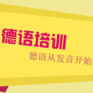 杭州學(xué)習(xí)德語：德語四級考試寫作范例